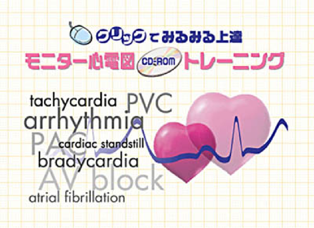 心電図トレーニングソフト