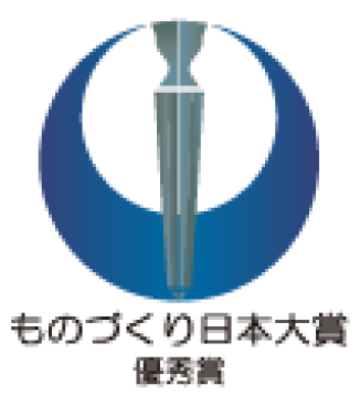 ものづくり日本大賞優秀賞