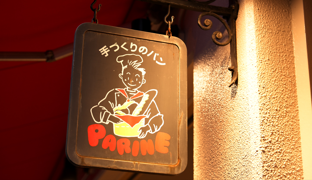 手作りのパンとカフェ PARINEさま