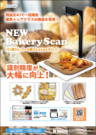 BakeryScanパンフ
