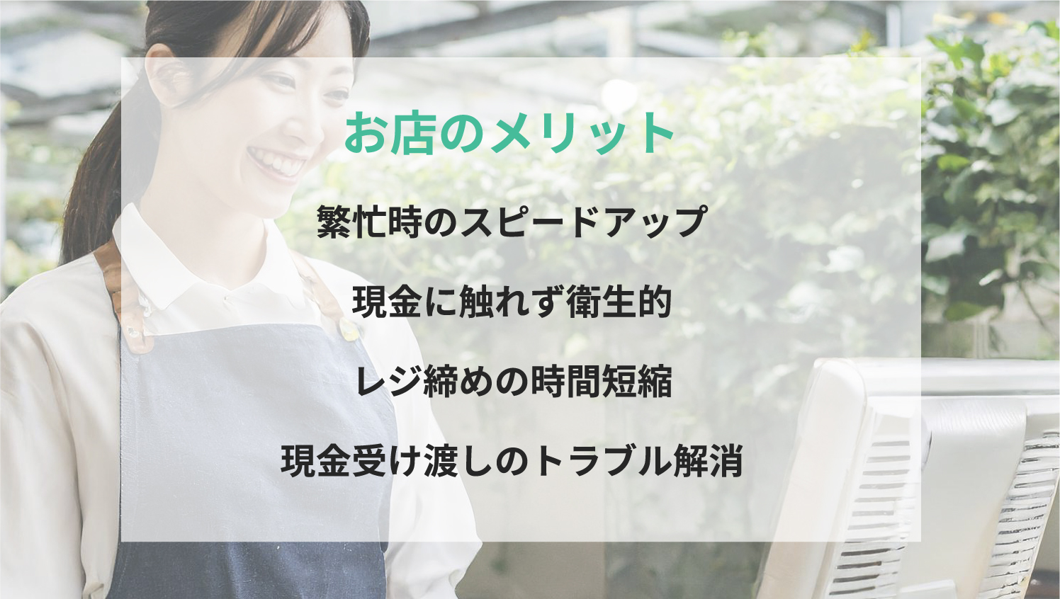 お店のメリット