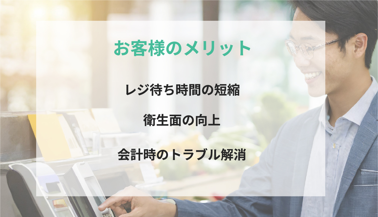 お客様のメリット