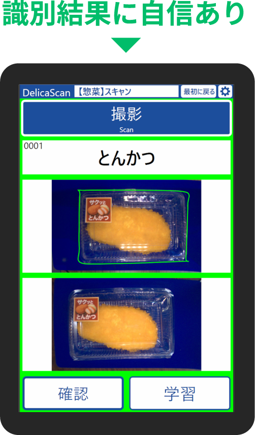 識別結果に自信あり