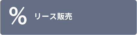 リース販売