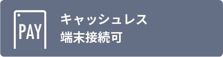 キャッシュレス端末接続可