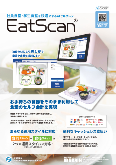 EatScanパンフ
