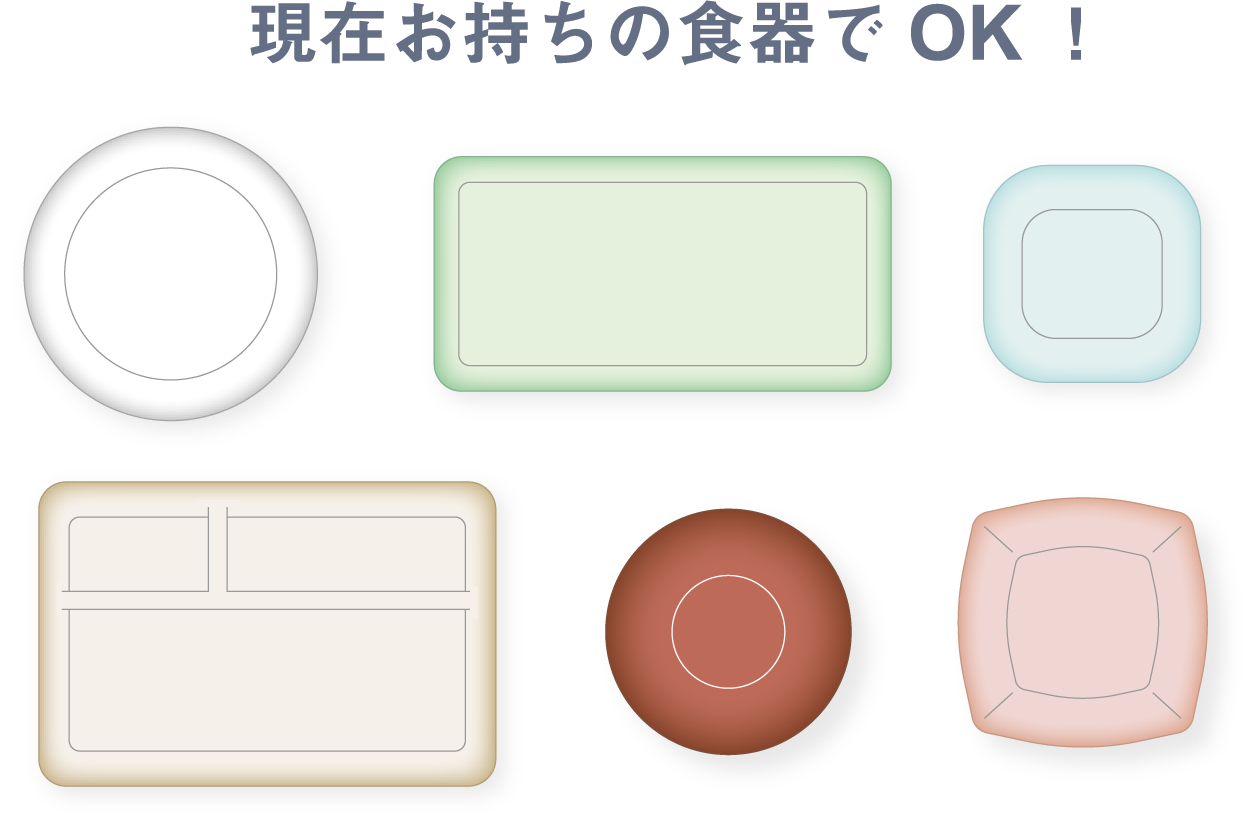 現在お持ちの食器でOK!